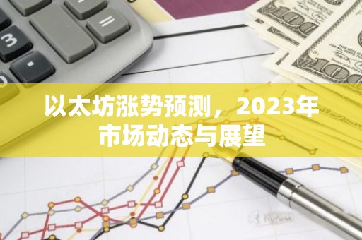 以太坊涨势预测，2023年市场动态与展望
