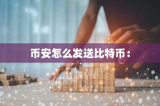 币安怎么发送比特币：