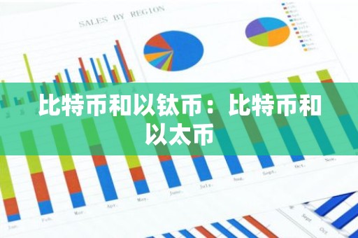比特币和以钛币：比特币和以太币