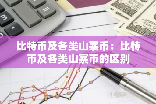 比特币及各类山寨币：比特币及各类山寨币的区别