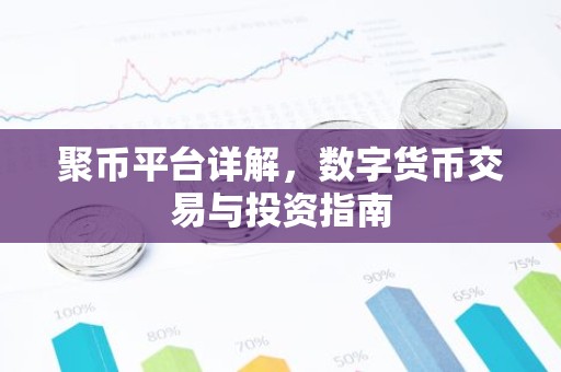 聚币平台详解，数字货币交易与投资指南