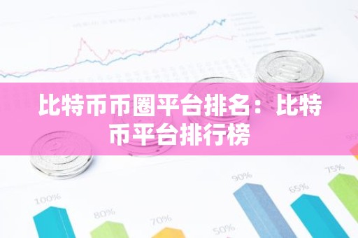 比特币币圈平台排名：比特币平台排行榜
