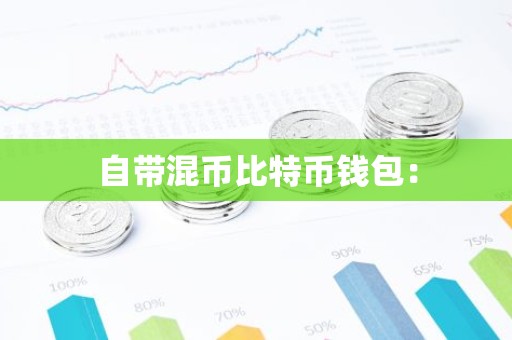 自带混币比特币钱包：