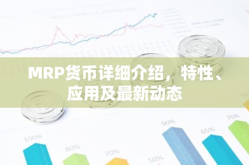MRP货币详细介绍，特性、应用及最新动态