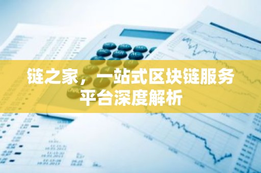链之家，一站式区块链服务平台深度解析