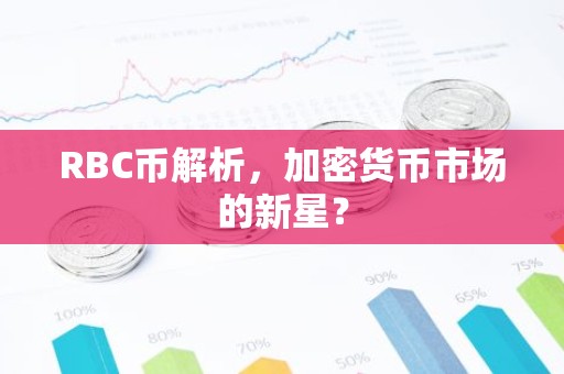 RBC币解析，加密货币市场的新星？