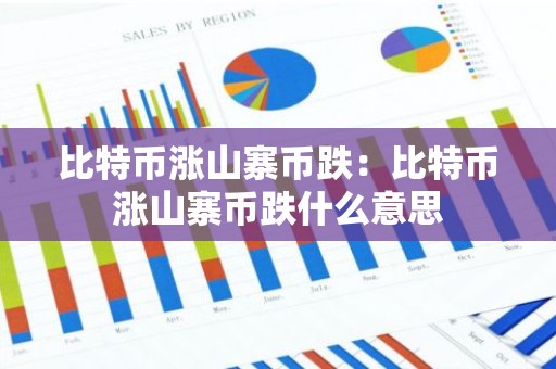 比特币涨山寨币跌：比特币涨山寨币跌什么意思