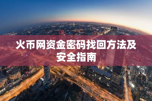 火币网资金密码找回方法及安全指南