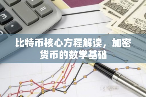 比特币核心方程解读，加密货币的数学基础