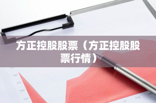 方正控股股票（方正控股股票行情）