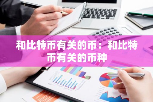 和比特币有关的币：和比特币有关的币种