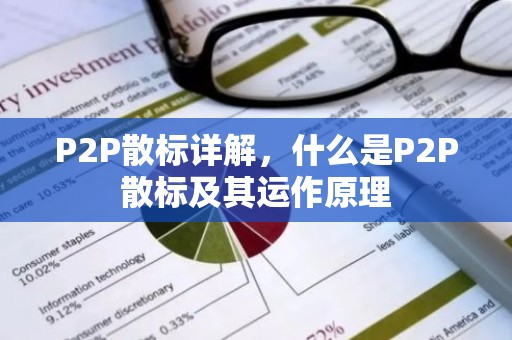 P2P散标详解，什么是P2P散标及其运作原理