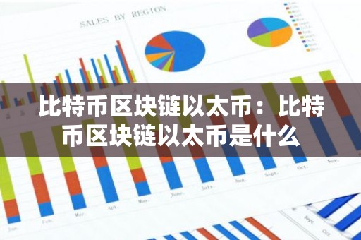 比特币区块链以太币：比特币区块链以太币是什么