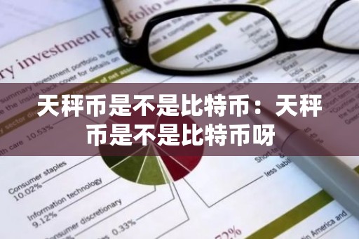 天秤币是不是比特币：天秤币是不是比特币呀