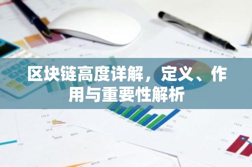 区块链高度详解，定义、作用与重要性解析