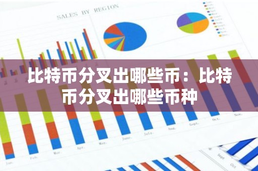 比特币分叉出哪些币：比特币分叉出哪些币种