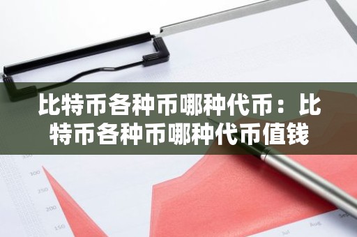 比特币各种币哪种代币：比特币各种币哪种代币值钱