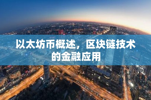以太坊币概述，区块链技术的金融应用