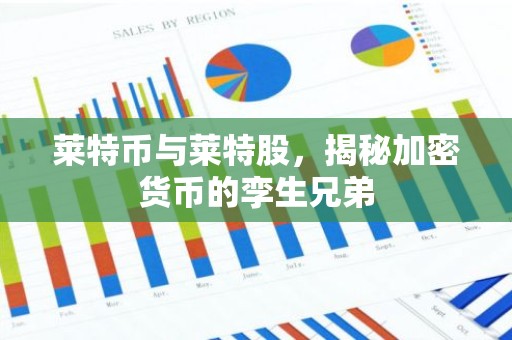 莱特币与莱特股，揭秘加密货币的孪生兄弟