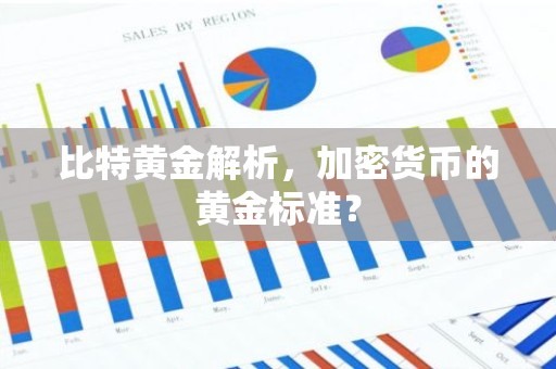 比特黄金解析，加密货币的黄金标准？