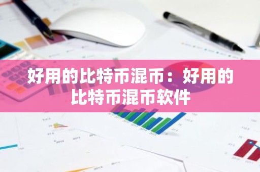 好用的比特币混币：好用的比特币混币软件