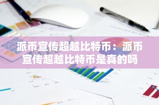 派币宣传超越比特币：派币宣传超越比特币是真的吗