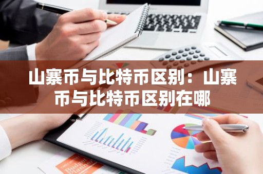 山寨币与比特币区别：山寨币与比特币区别在哪
