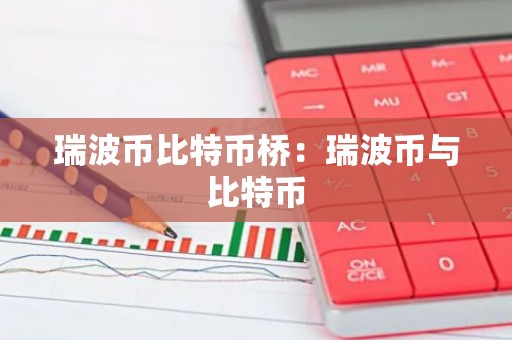 瑞波币比特币桥：瑞波币与比特币