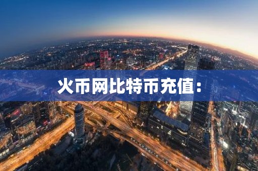 火币网比特币充值：