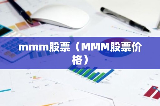 mmm股票（MMM股票价格）