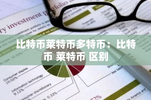比特币莱特币多特币：比特币 莱特币 区别