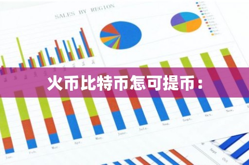 火币比特币怎可提币：