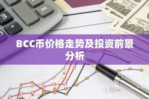 BCC币价格走势及投资前景分析