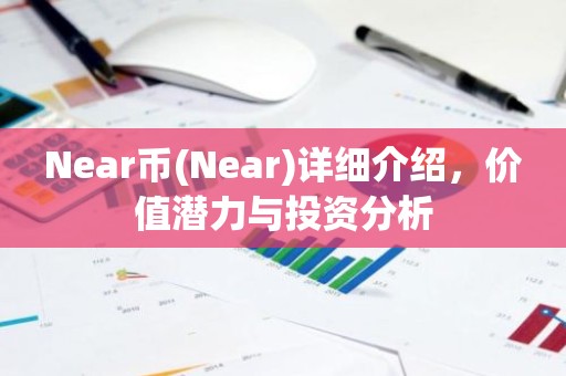 Near币(Near)详细介绍，价值潜力与投资分析
