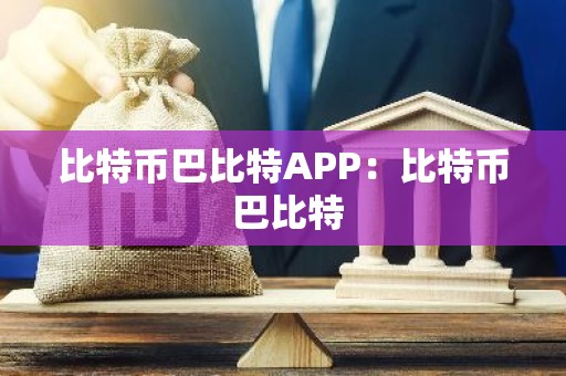 比特币巴比特APP：比特币 巴比特