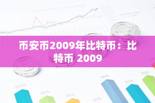 币安币2009年比特币：比特币 2009