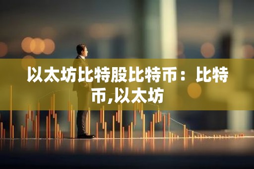 以太坊比特股比特币：比特币,以太坊