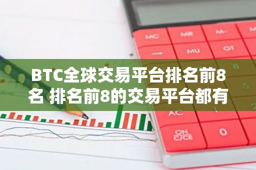 BTC全球交易平台排名前8名 排名前8的交易平台都有哪些