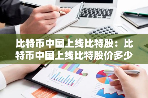 比特币中国上线比特股：比特币中国上线比特股价多少