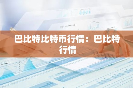 巴比特比特币行情：巴比特 行情