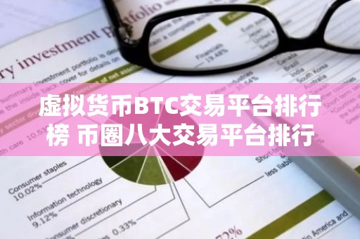 虚拟货币BTC交易平台排行榜 币圈八大交易平台排行榜