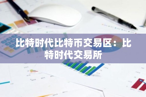 比特时代比特币交易区：比特时代交易所