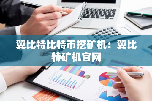 翼比特比特币挖矿机：翼比特矿机官网