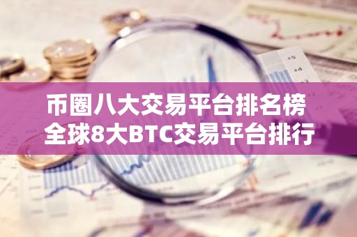 币圈八大交易平台排名榜 全球8大BTC交易平台排行榜