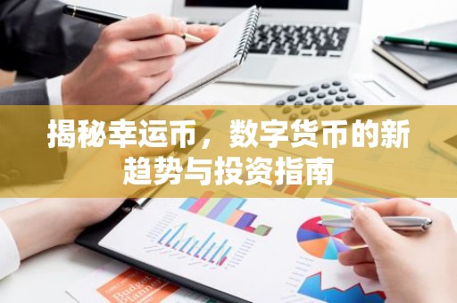 揭秘幸运币，数字货币的新趋势与投资指南