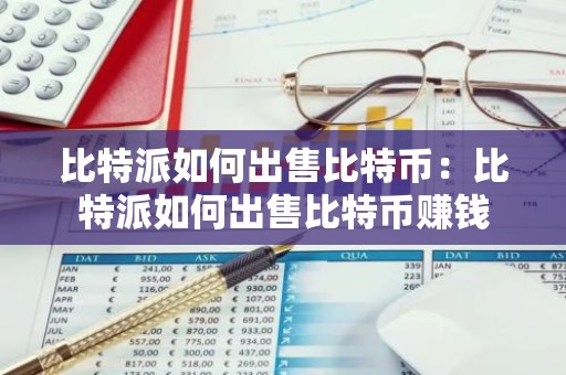 比特派如何出售比特币：比特派如何出售比特币赚钱