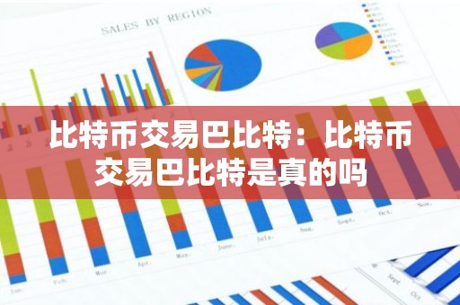 比特币交易巴比特：比特币交易巴比特是真的吗