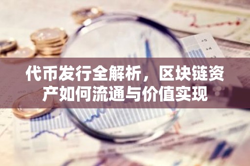 代币发行全解析，区块链资产如何流通与价值实现