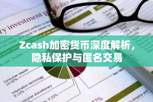 Zcash加密货币深度解析，隐私保护与匿名交易