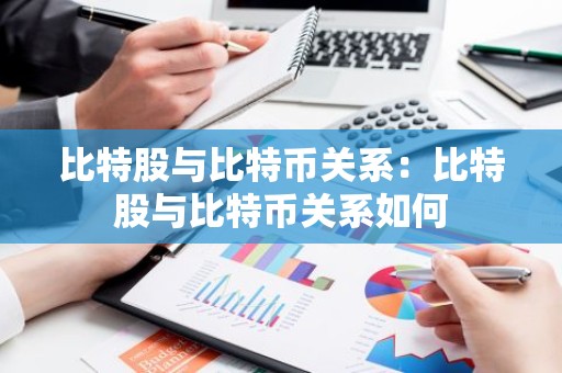 比特股与比特币关系：比特股与比特币关系如何
